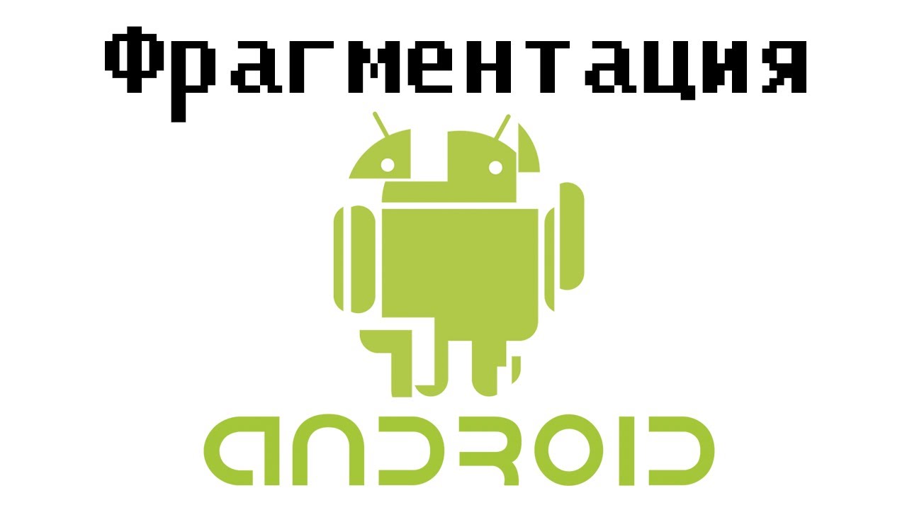 Фрагментация платформы Android