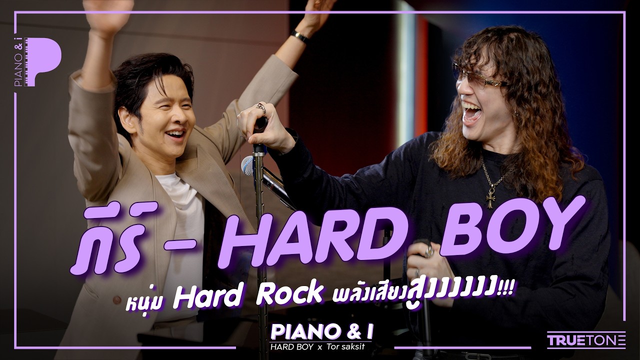 ภีร์ HARD BOY หนุ่ม HARD ROCK พลังเสียงสูงงงงง สะใจ!! | Piano & i EP 174