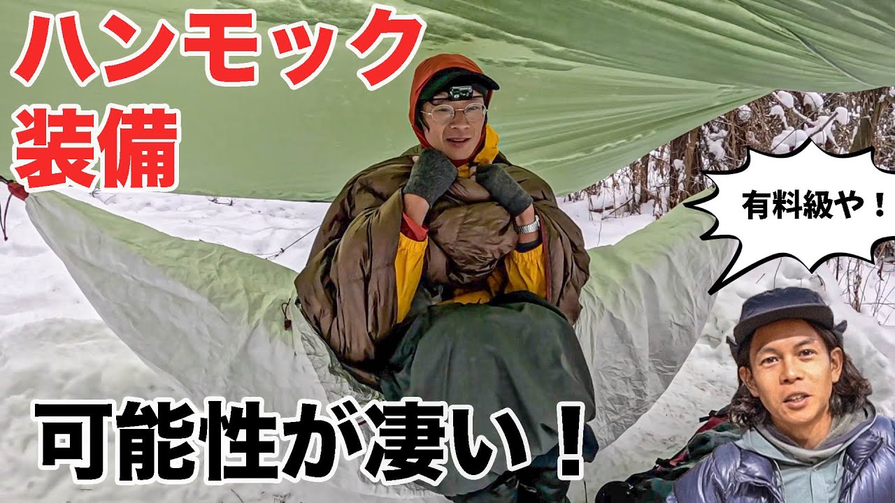 驚きの装備！ハンモックのスペシャリストな装備が見てて楽しい！