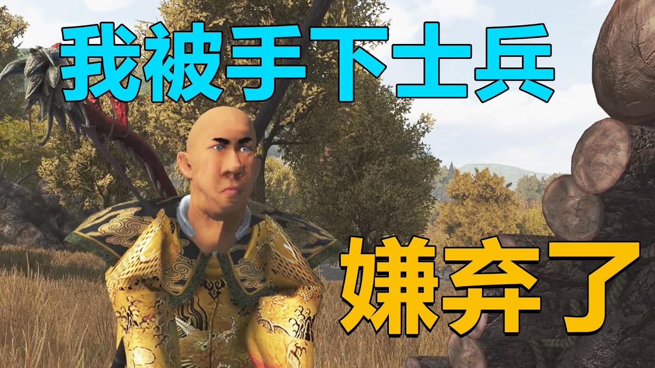 骑砍三国：怎么回事？我被手下士兵嫌弃了