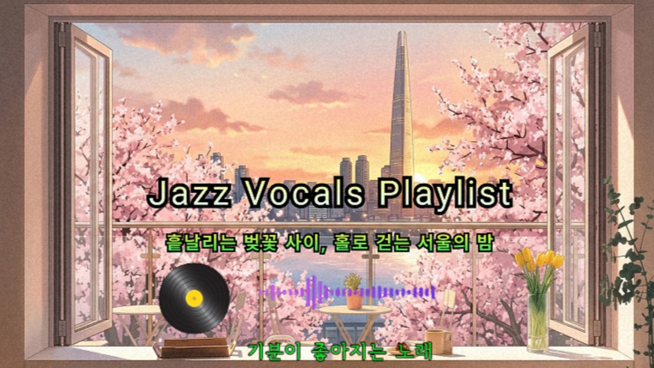 [Playlist] 나른한 봄날의 Chill Jazz Vocals