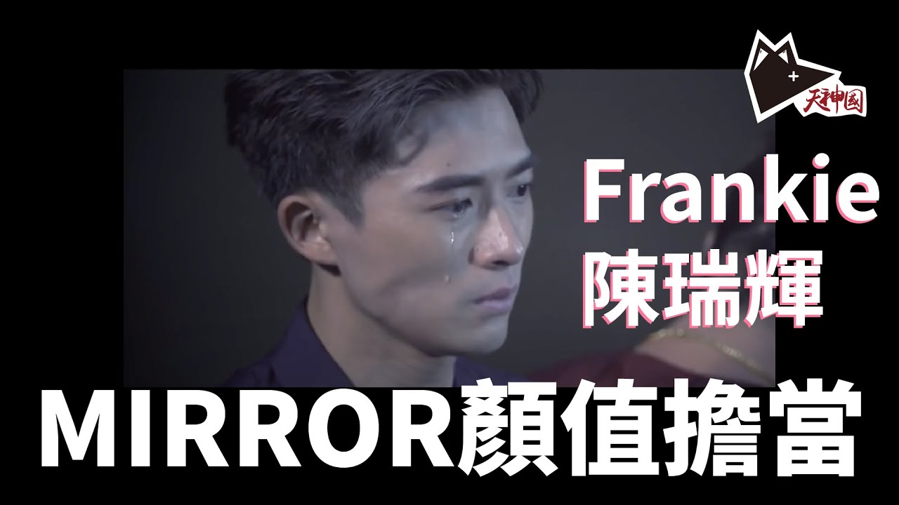 Frankie皮皮 MIRROR顏值擔當 | 成熟暖男的故事 | 陳瑞輝