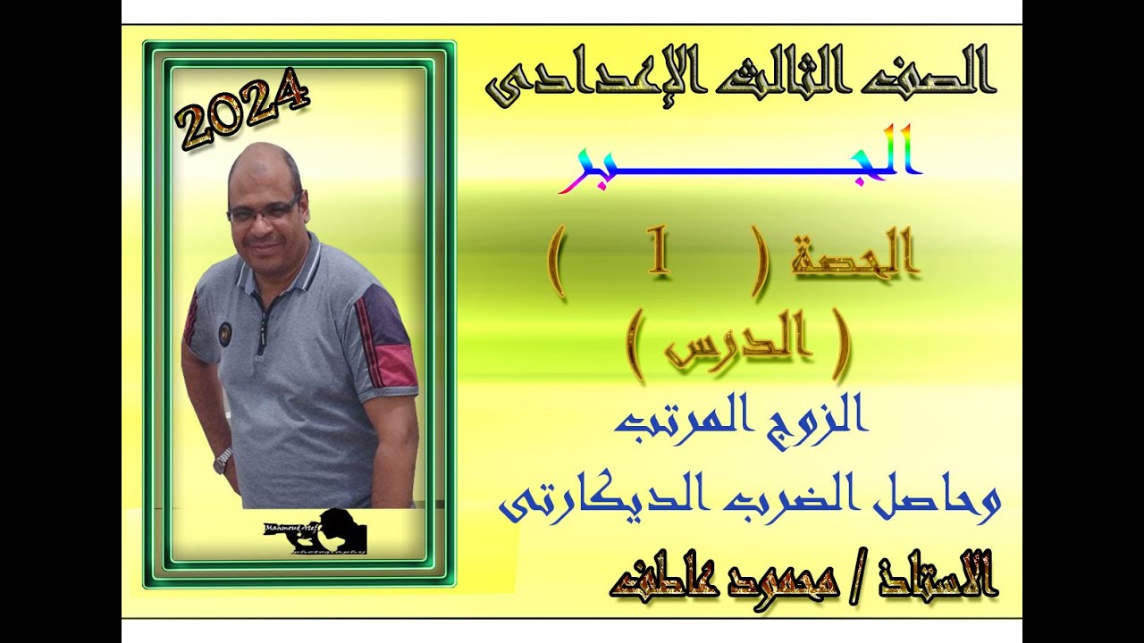 الحصة الاولى 3ع جبر الزوج المرتب وحاصل الضرب الديكارتى