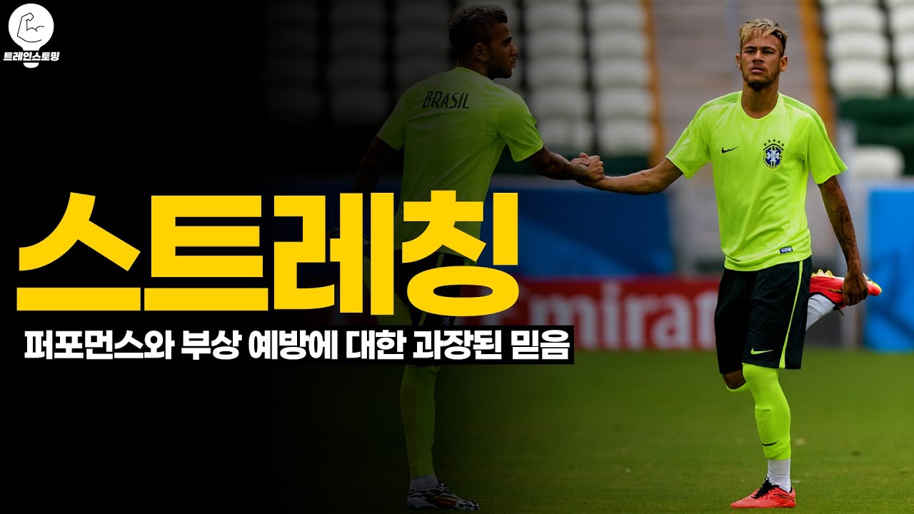 왜 스트레칭은 부상 위험을 낮추지 못할까