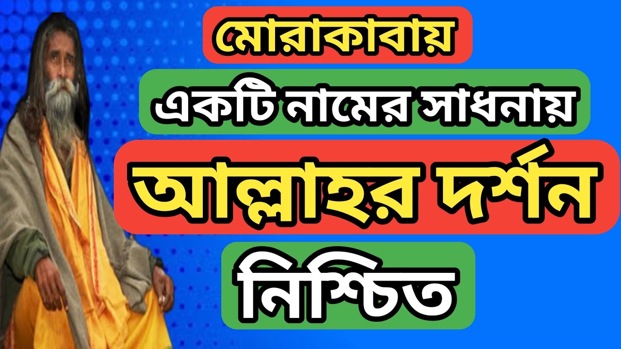 আল্লাহর একটি নামের সাধনায় নিশ্চিত দর্শন,  সাধুগুরু সুফি আনোয়ার উয়ায়েসি @#