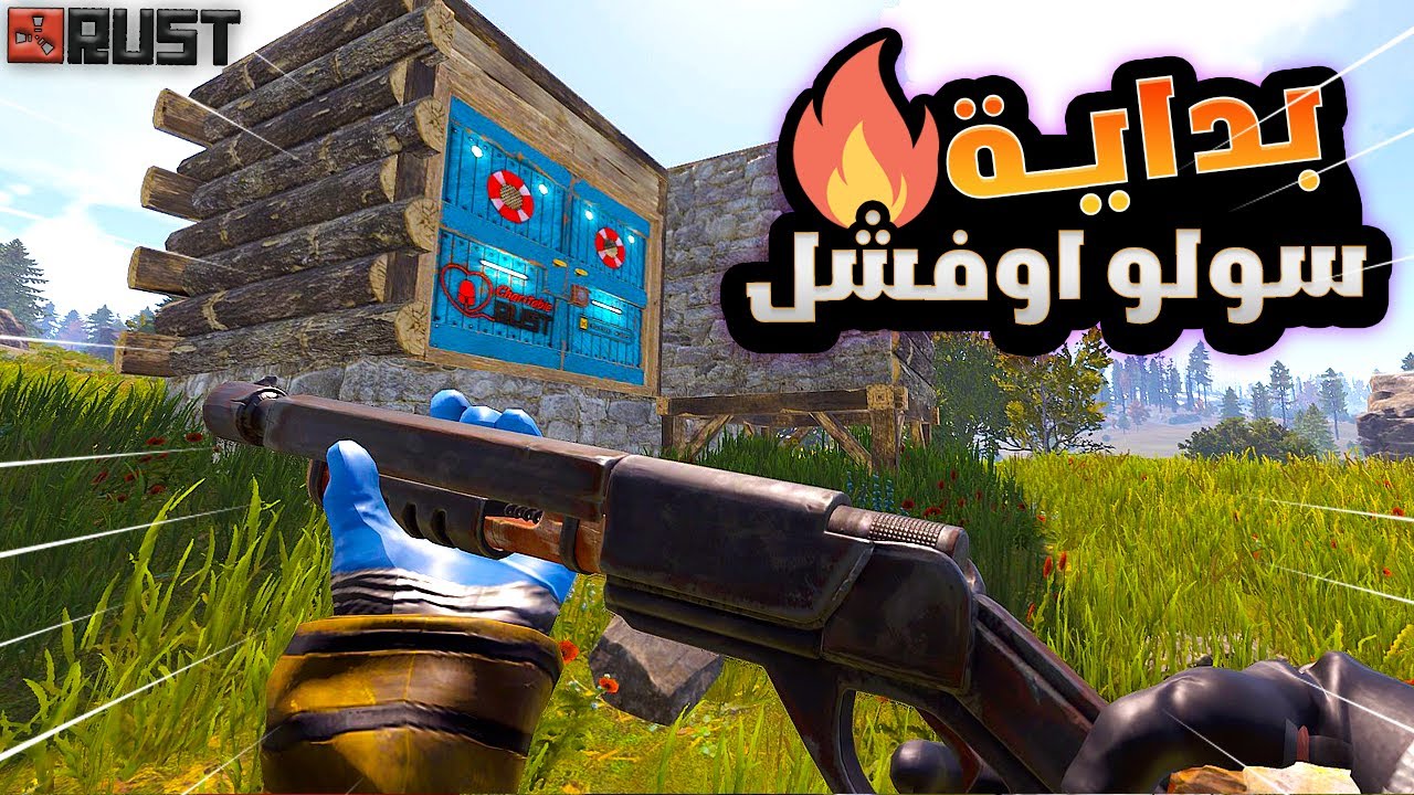 راست سولو اوفشل بداية سريعة 🔥 ازعجت جاري 😎🔥  Rust solo