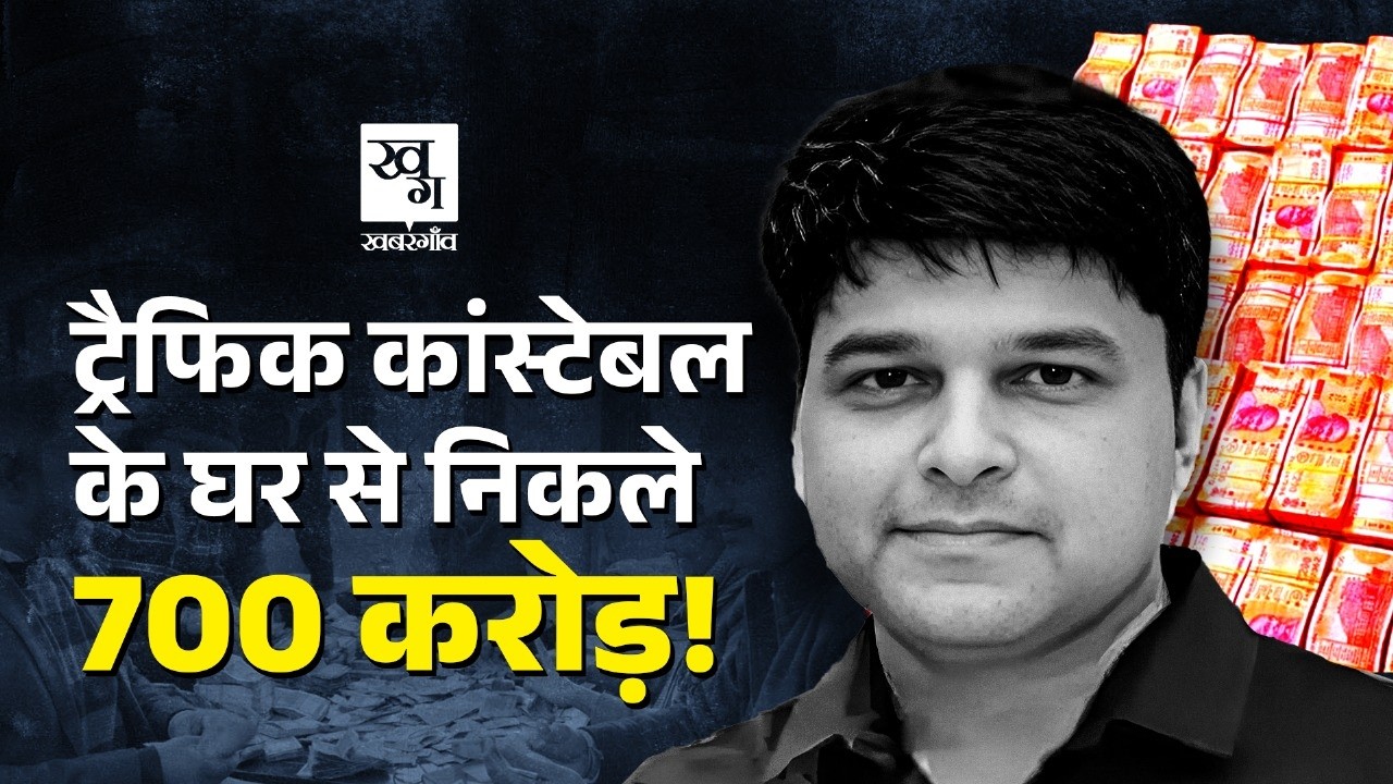 Bhopal का करोड़पति RTO Constable Sourabh Sharma जिसके पास है 150 करोड़ का बंगला और 52 किलो सोना