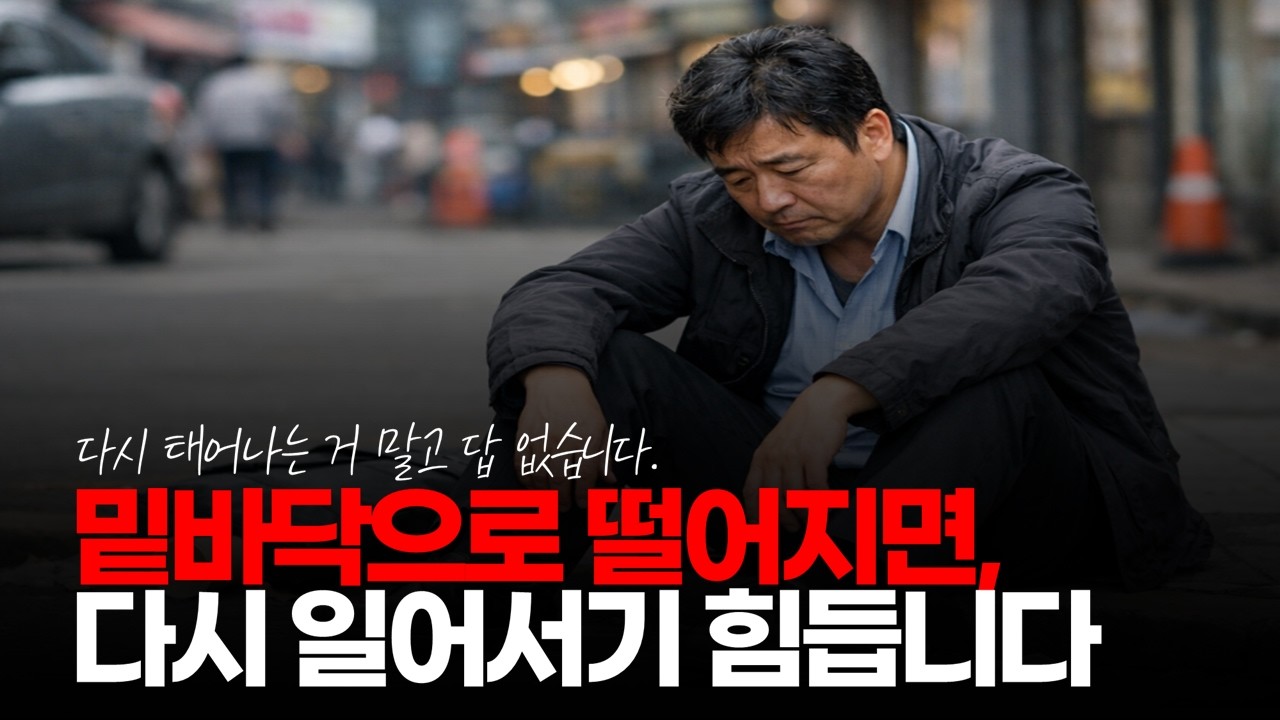 (※시청자댓글) 밑바닥으로 떨어지면, 원 상태로 돌아 오는데 다시 태어나야 합니다. #인생나락 #바닥인생 #사업실패