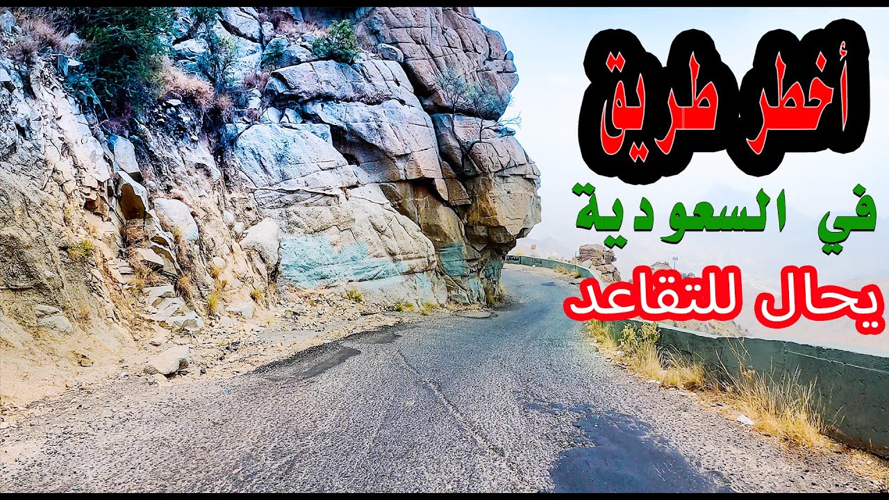 خروج أخطر طريق عن الخدمة بعد 50 عام