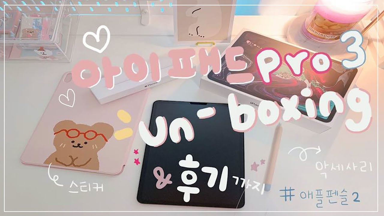 [ENG] 아이패드 언박싱 💗 프로 3세대 + 애플펜슬2 + 악세사리 및 스티커 붙이기 ❣ 아이패드 병 완치 ✨ ipad pro 3 & apple pencil 2 Unboxing