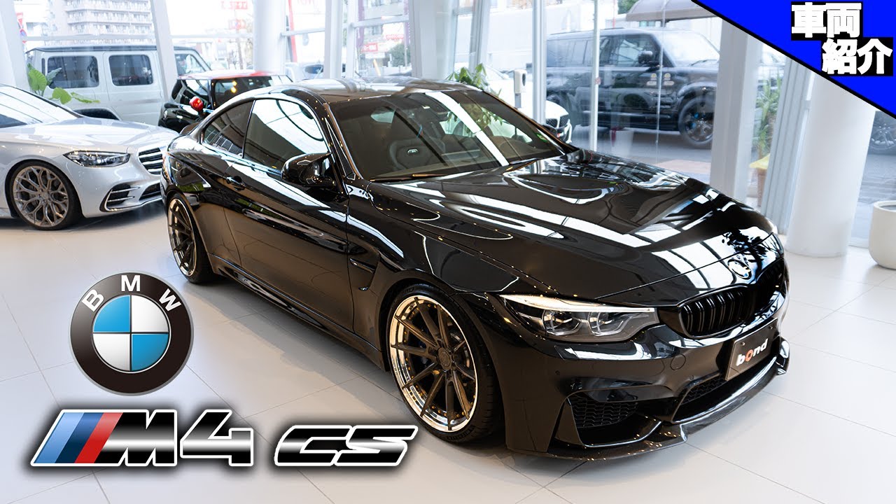 【日本60台限定の激レアM4】カーボン盛り沢山でエンジンは460馬力！BMW M4 CS【bond cars Katsushika】