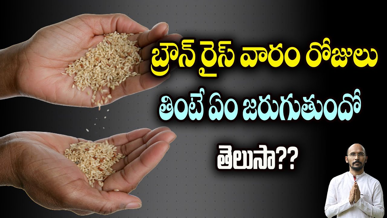 బ్రౌన్ రైస్ వారం రోజులు తింటే ఏం జరుగుతుందో తెలుసా??| Dr.Madhu Babu Health Trends