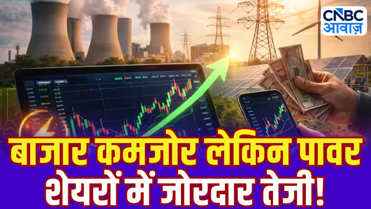 बाजार कमजोर लेकिन पावर शेयरों में जोरदार तेजी, क्या है वजह? | Power & Renewable Energy Stocks
