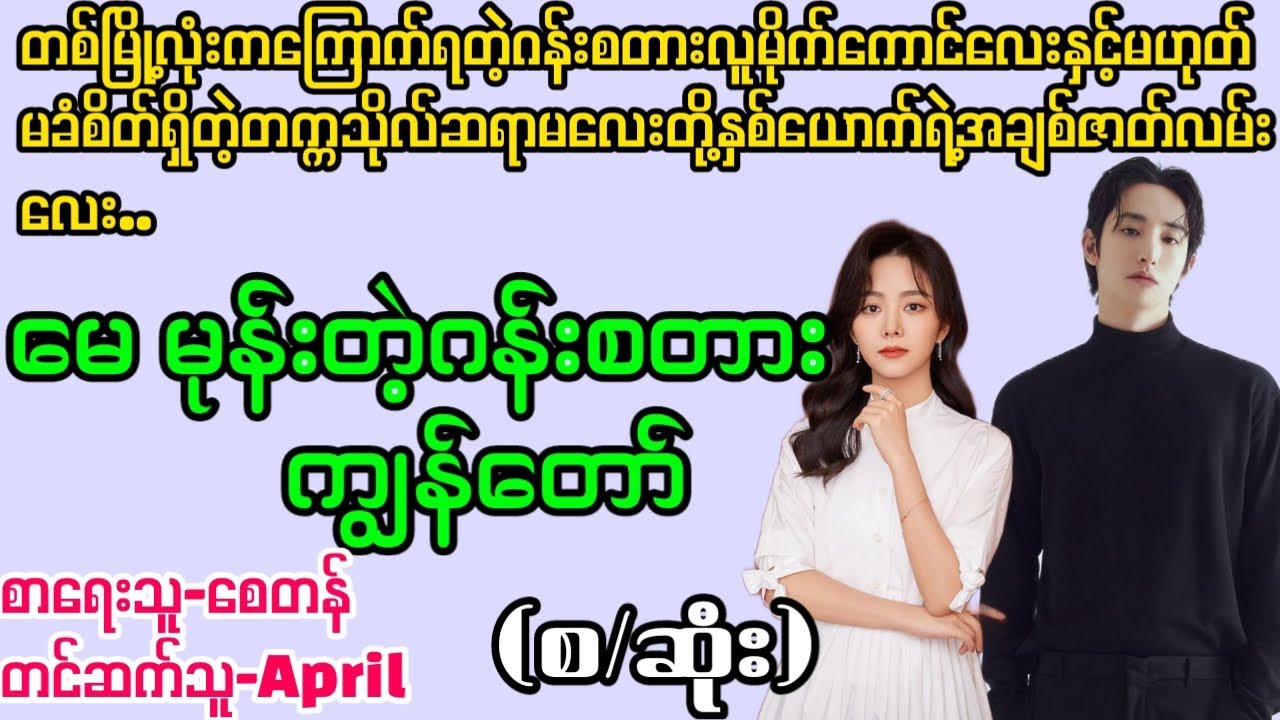 မေ မုန်းတဲ့ဂန်းစတားကျွန်တော်#La Yate Channel#April