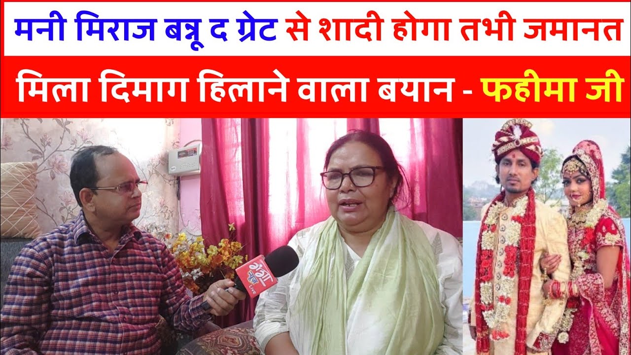 मनी मिराज बन्नू द ग्रेट से शादी होगा तभी जमानत मिला दिमाग हिलाने वाला बयान - फहीमा जी