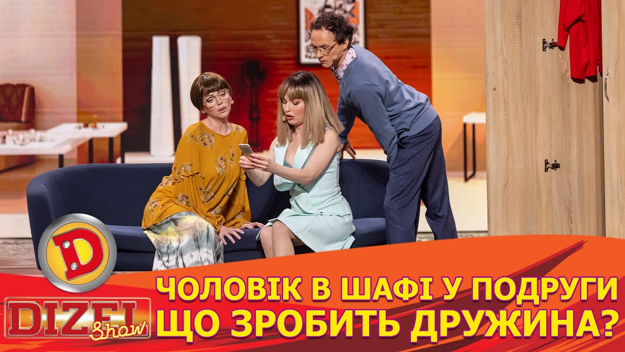 😈 ЧОЛОВІК В ШАФІ 😲 У ПОДРУГИ 💔 ЩО ЗРОБИТЬ ДРУЖИНА? 😏 | Дизель Шоу 146 від 24.05.2024