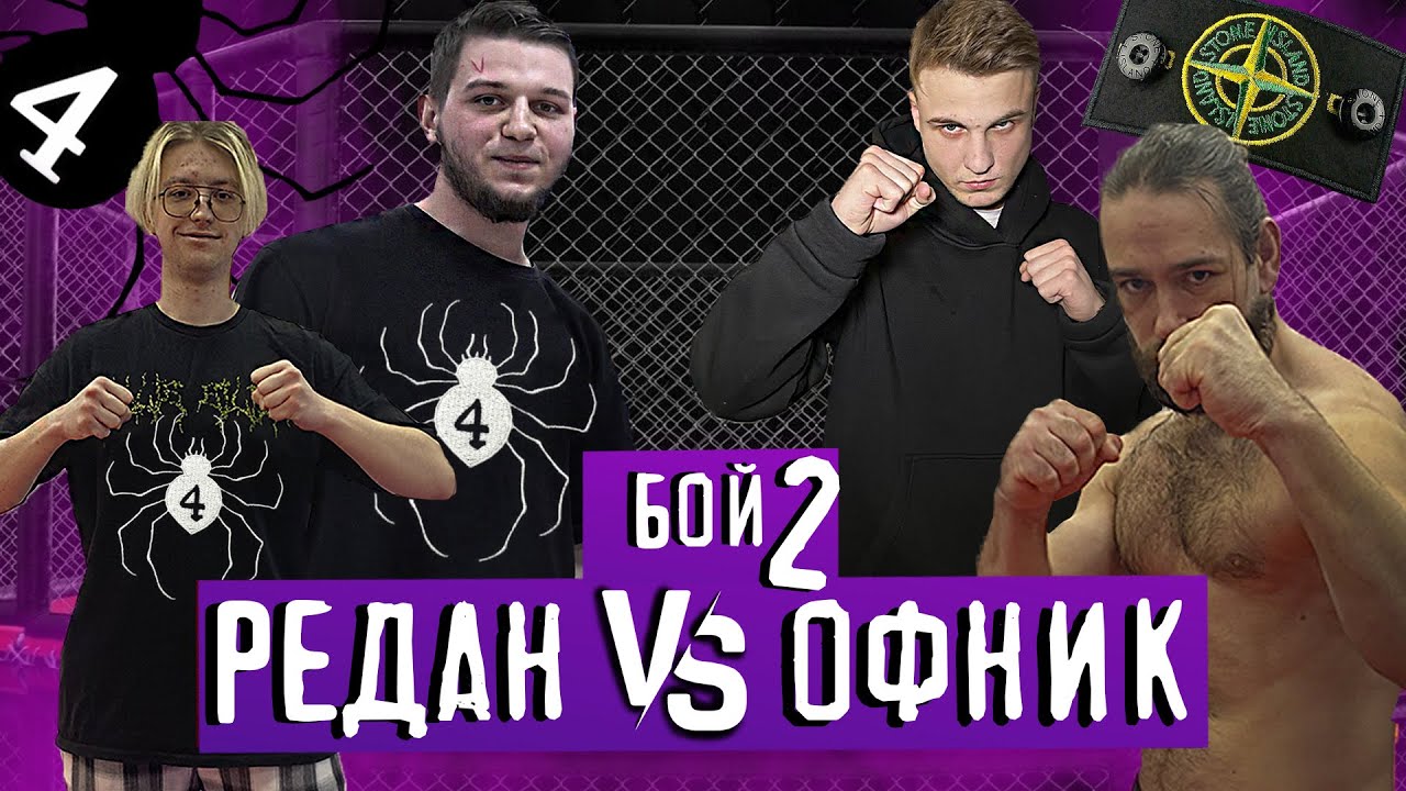 2-БОЙ РЕДАН ПРОТИВ ОФНИКОВ.ЖЕСТКИЙ НОКАУТ.СЕРЕГА vs Вадимыч.Самый ЗРЕЛИЩНЫЙ БОЙ