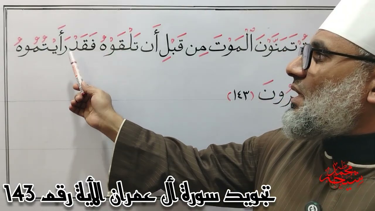 تجويد سورة أل عمران الأية 143 للشيخ محمد طه شيحه 