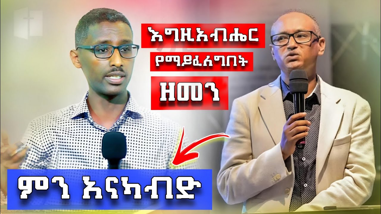 ታዲያ ምን እናካብድ | Dr Mamusha Fenta | Paulos Fekadu