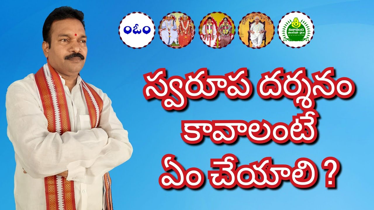 స్వరూప దర్శనం కావాలంటే ఏం చేయాలి ? Swarupa Darshanam Kavalante Emi Cheyali ?