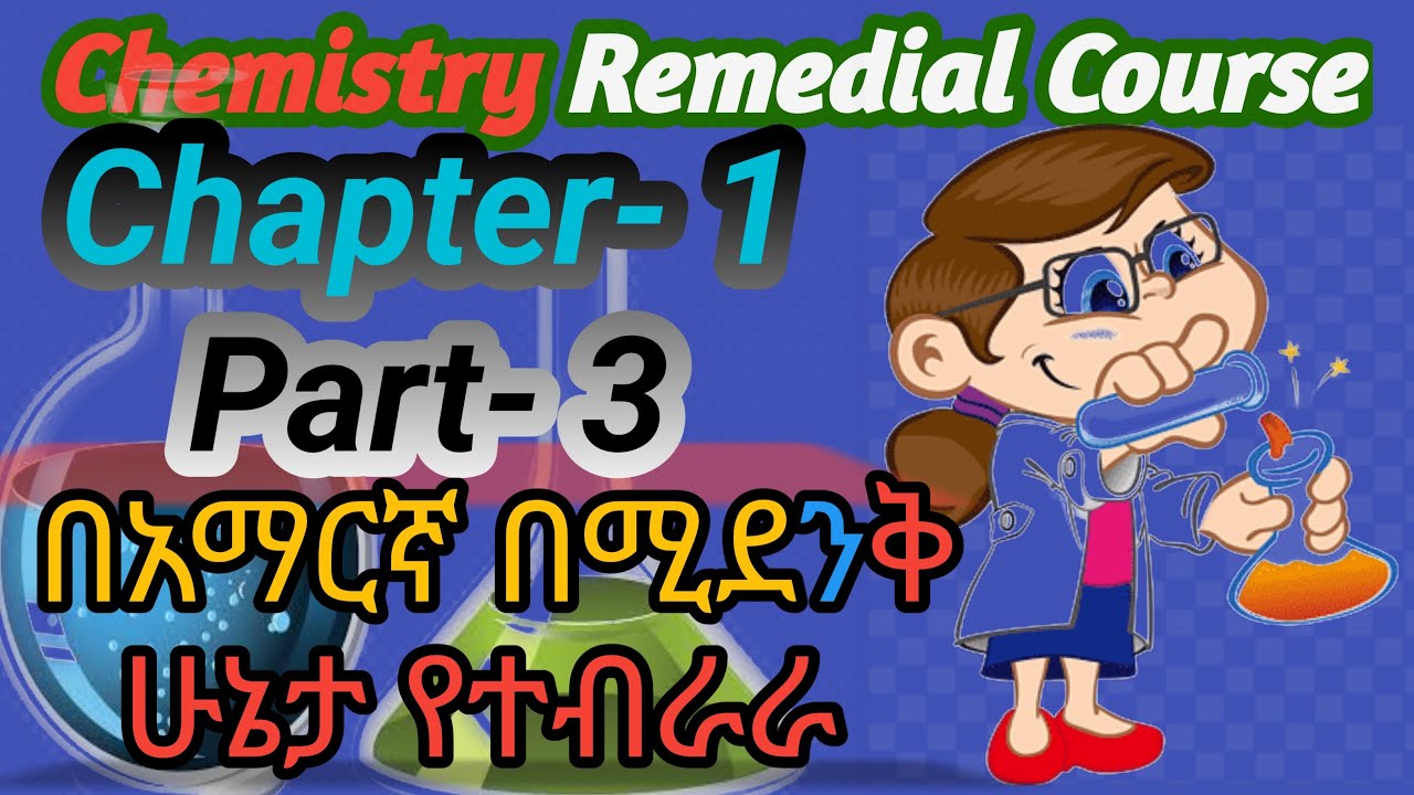 Ethiopian remedial Students Chemistry chapter 1 part 3 /የሪሚድያል ኬሚስትሪ ምዕራፍ 1 ክፍል 3/ #remedial #ፈተና