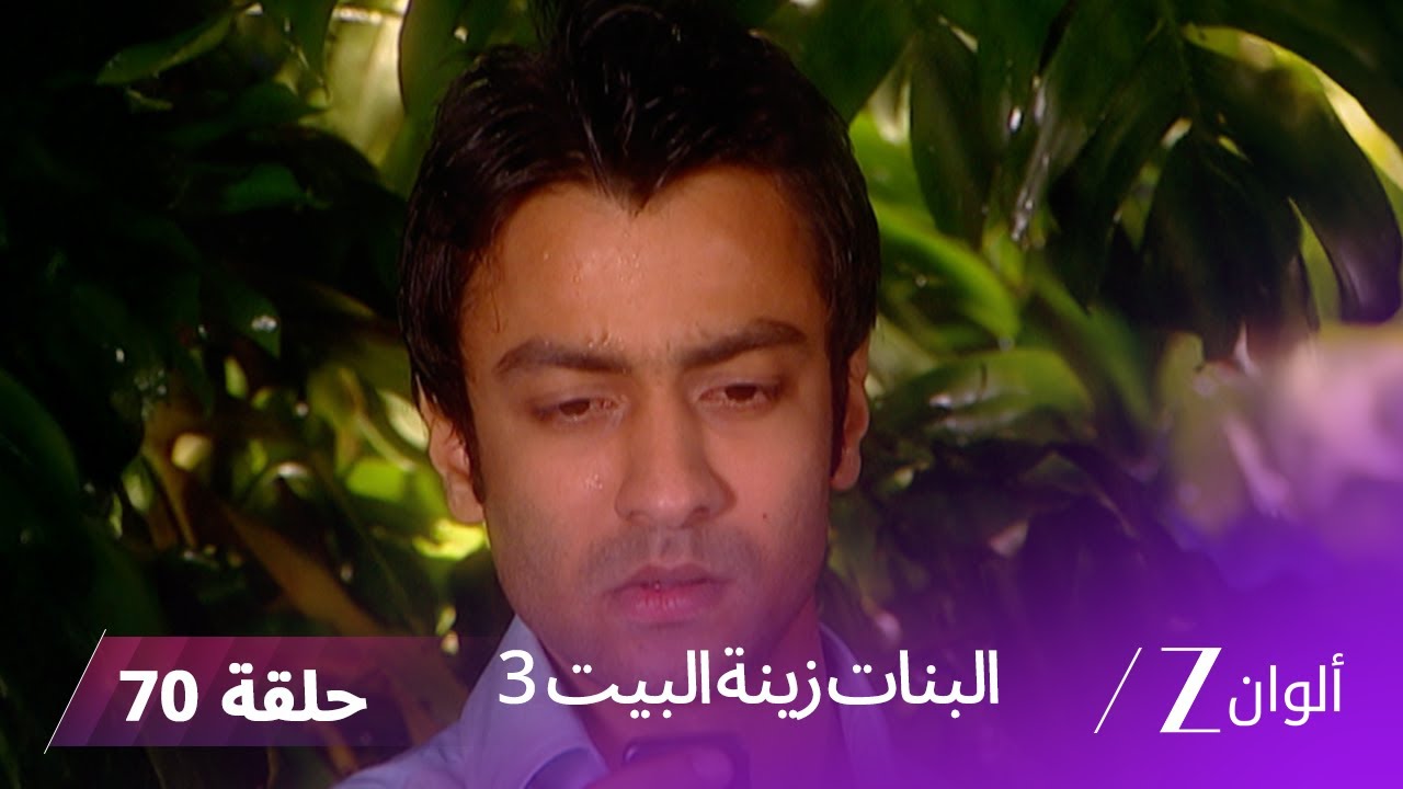 !البنات زينة البيت 3 حلقة 70 كاملة | آكاش يصدم ديفياني باعترافه