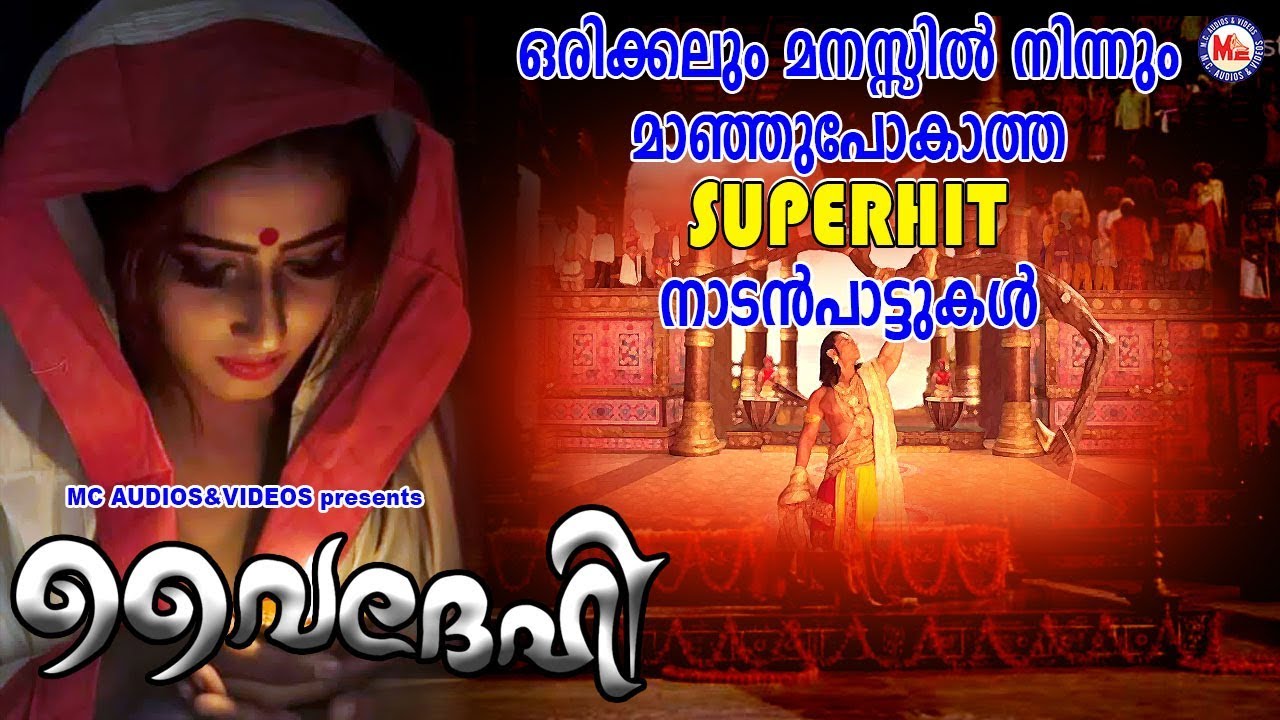 സൂപ്പർഹിറ്റ് ഏറ്റവും പുതിയ നാടൻപാട്ടുകൾ | Nadanpattukal |vydehi | Nadanpattukal