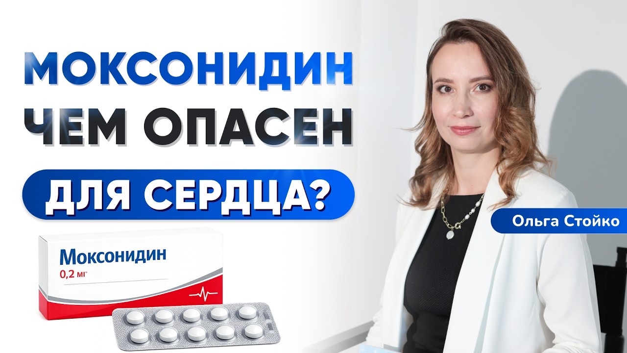 Моксонидин: пить или не пить? Риски о которых вы не знали