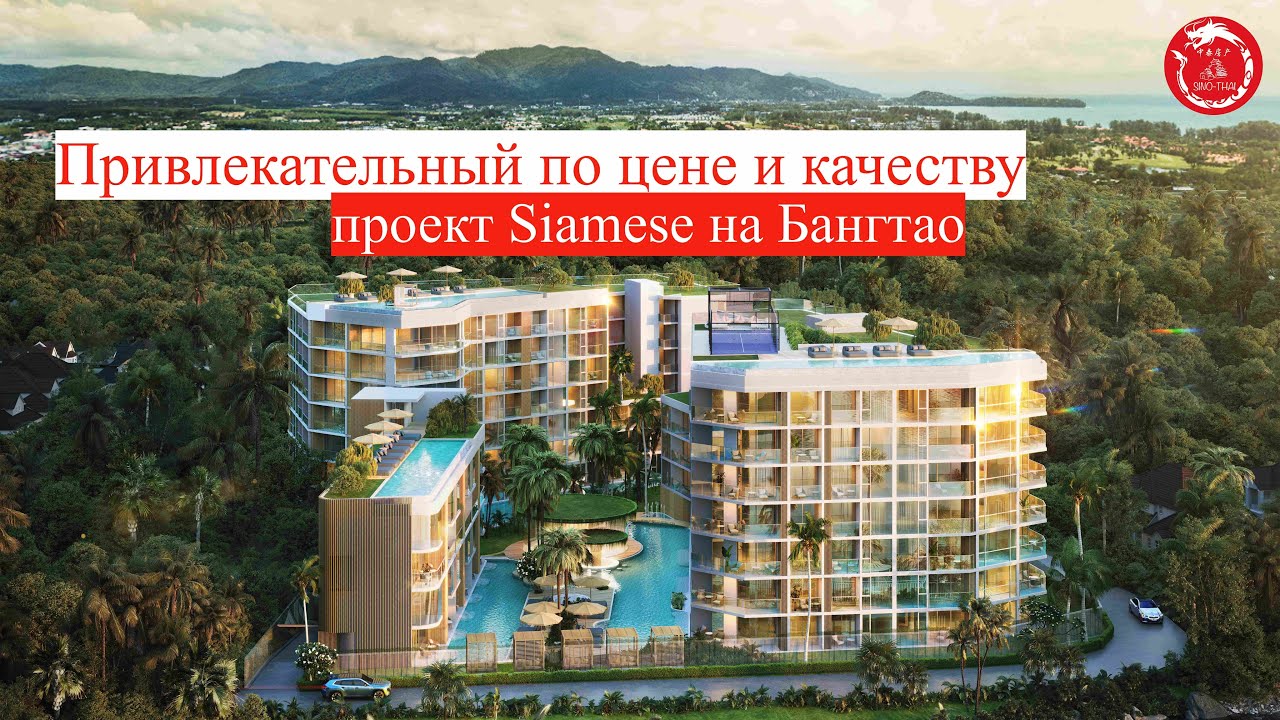 Привлекательный по цене и качеству проект Siamese на Бангтао