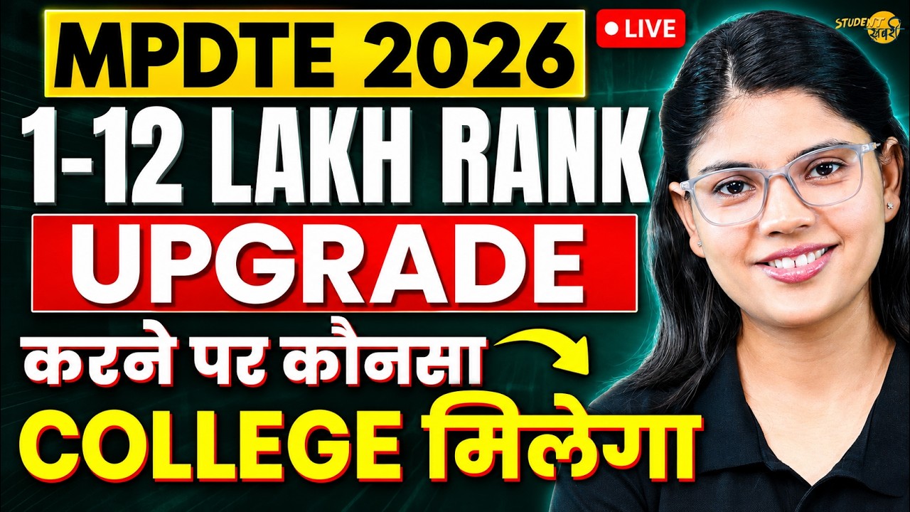 MPDTE 2026 Round 1 Result के बाद किसको Upgrade करना चाहिए और किसको नहीं | MP DTE 2026 Upgarde