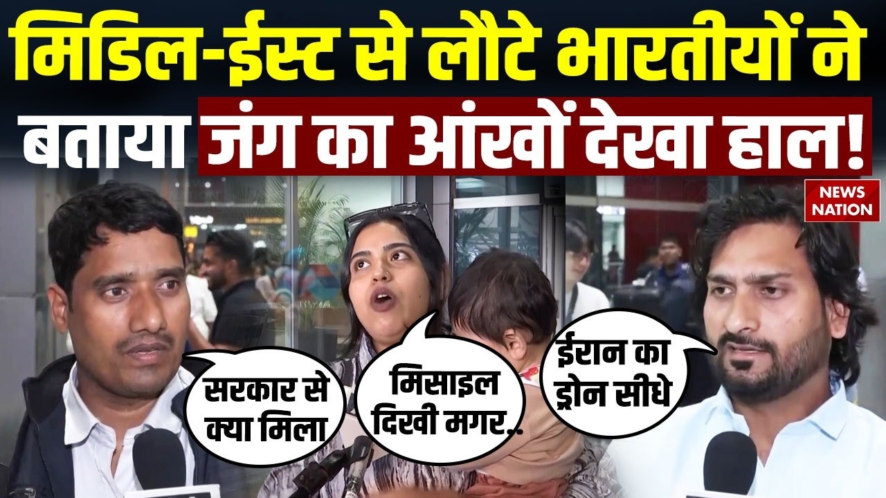 Middle East War के बीच से भारत लौटे Indians ने बताया आंखों देखा हाल | Abu Dhabi | Dubai | Iran US