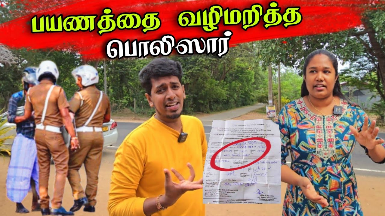 பொலிஸாரால் விதிக்கப்பட்ட தண்ட பணம் 💸😥😭 | நாங்கள் செய்த பெரிய தவறு 😔 | Thavakaran View