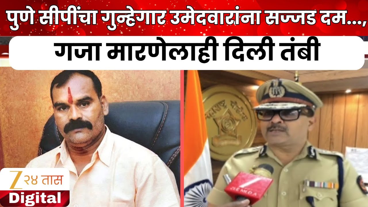Pune Commissioner Of Police | पुणे सीपींचा गुन्हेगार उमेदवारांना सज्जड दम...,गजा मारणेलाही दिली तंबी