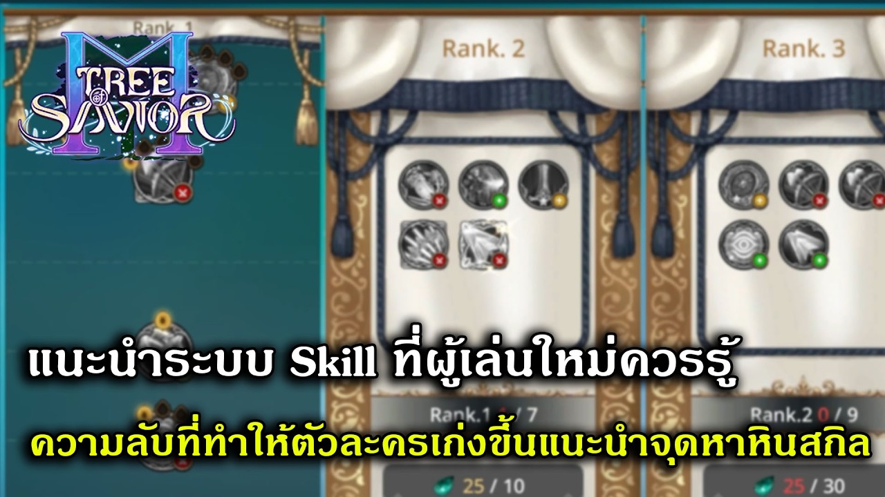 แนะนำระบบ Skill ที่ผู้เล่นใหม่ควรรู้ความลับที่ทำให้ตัวละครเก่งขึ้นแนะนำจุดหาหินสกิล | Tree Of Savior