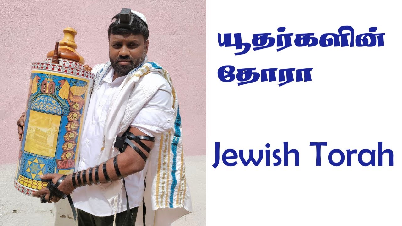 யூதர்களின் தோரா சுருள்  I Jewish Torah Scroll