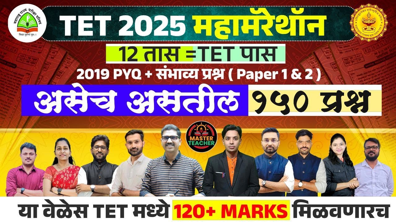 Maha TET महा मॅरेथॉन | Paper 1 & 2 Analysis | TET 2019 PYQ Paper Explanation | Maha TET 2025 Class
