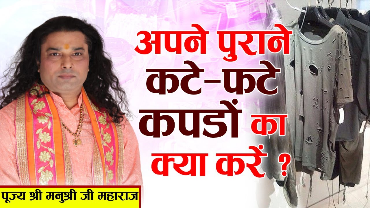 अपने पुराने कटे-फटे कपड़ों का क्या करें ? पूज्य श्री मनुश्री जी | Ishwar TV