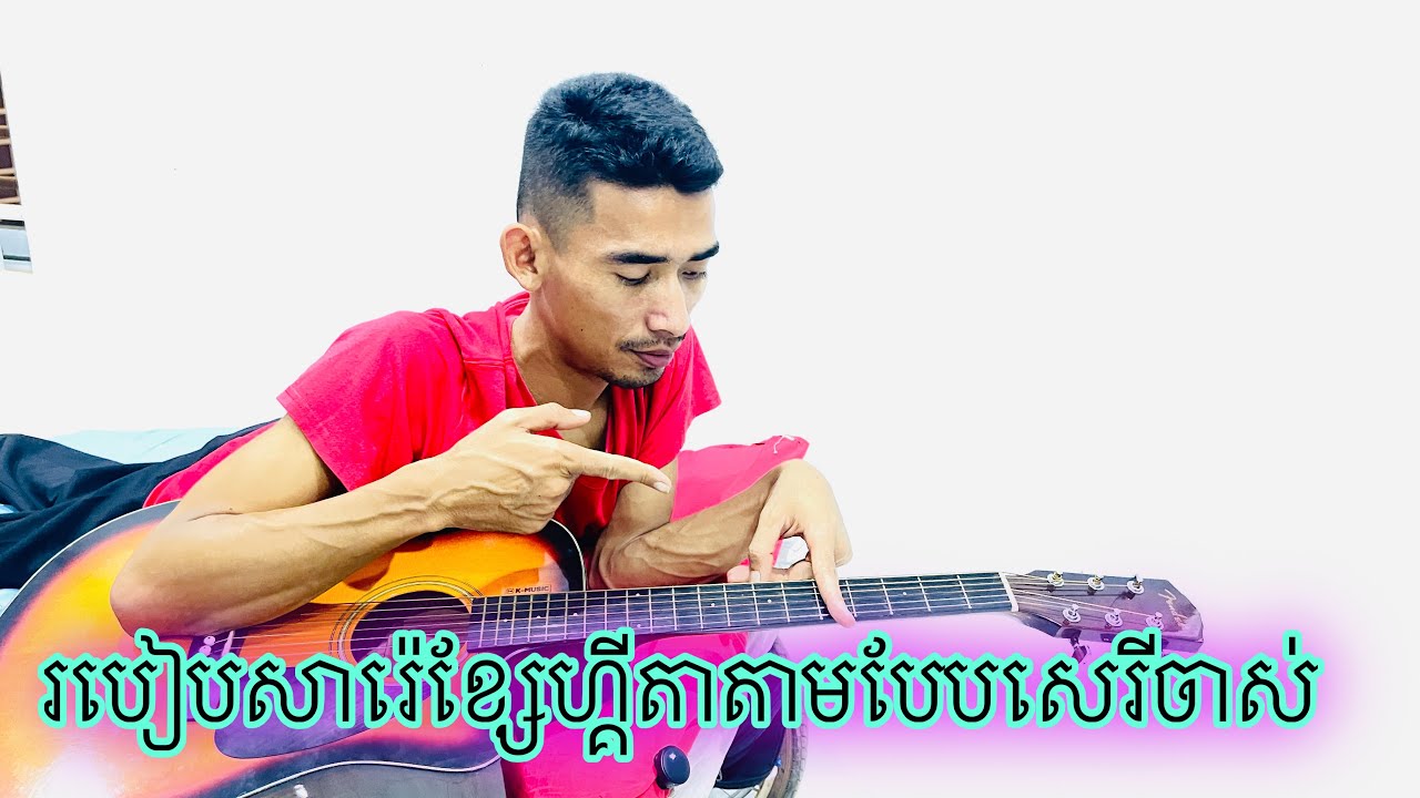 របៀបសារ៉េខ្សែហ្គីតាតាមបែបសេរីចាស់