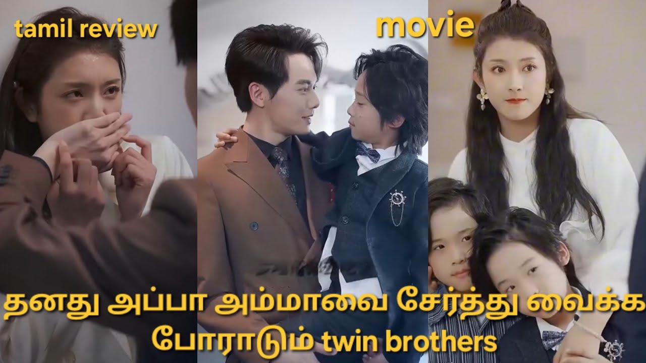 ❤️அம்மா அப்பாவை சேர்த்து வைக்க போராடும் twin brothers அவர்கள் ஒன்று சேருவார்களா?🤎#cdrama