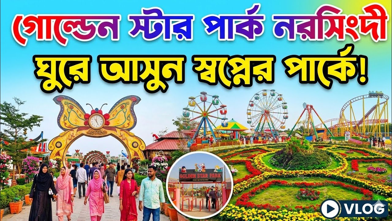 Golden Star Park । গোল্ডেন স্টার পার্ক নরসিংদী । নতুন ভাইরাল পার্ক ২০২৬ 🇧🇩