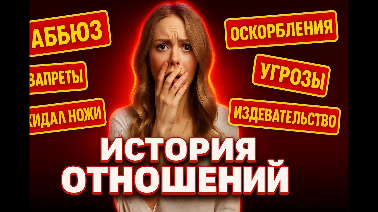 История моих отношений с абьюзером / Психопат или нарцисс RED FLAG в отношениях