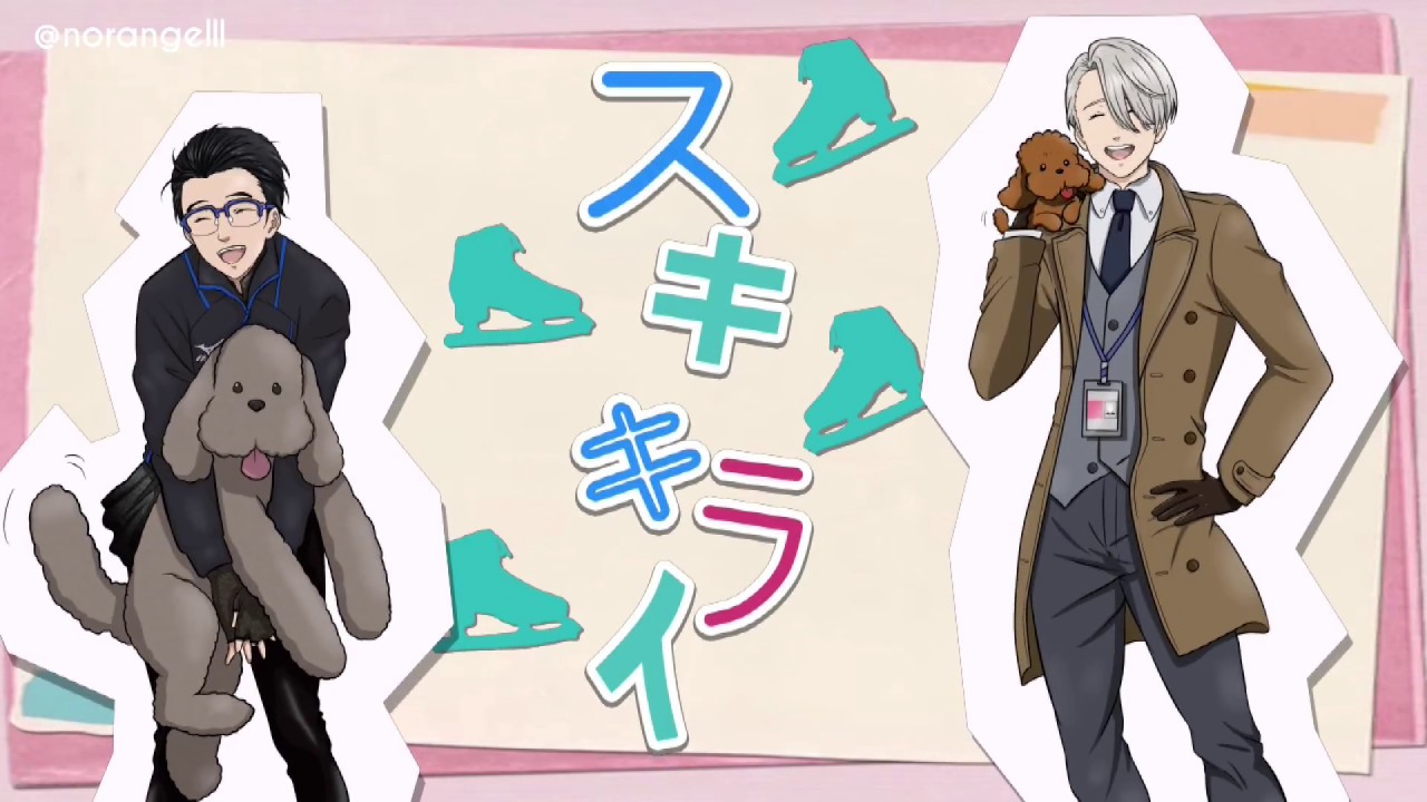 【Yuri!!! on ICE】 Suki Kirai / スキキライ PV