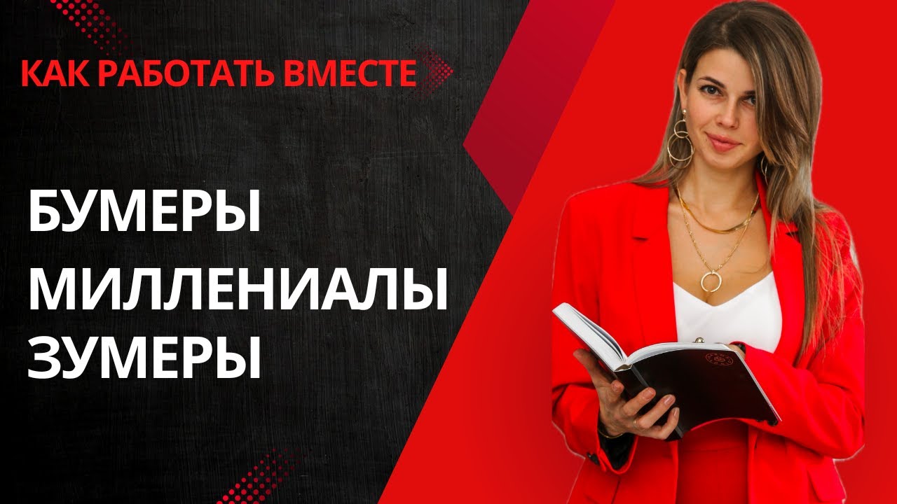 «Бумеры 60+, миллениалы 30+ и зумеры 20+: как из конфликтов сделать сильную команду»