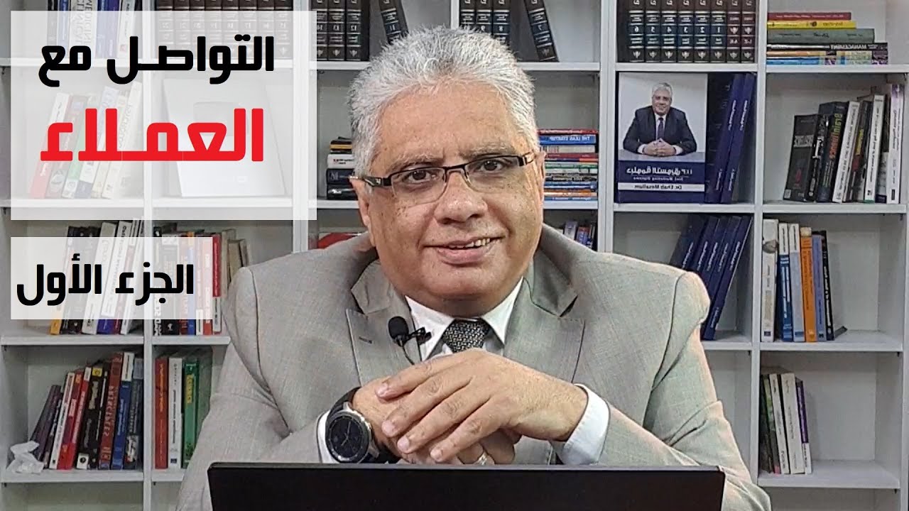 التواصل مع العملاء - الجزء الأول | عيادة الشركات | د. إيهاب مسلم