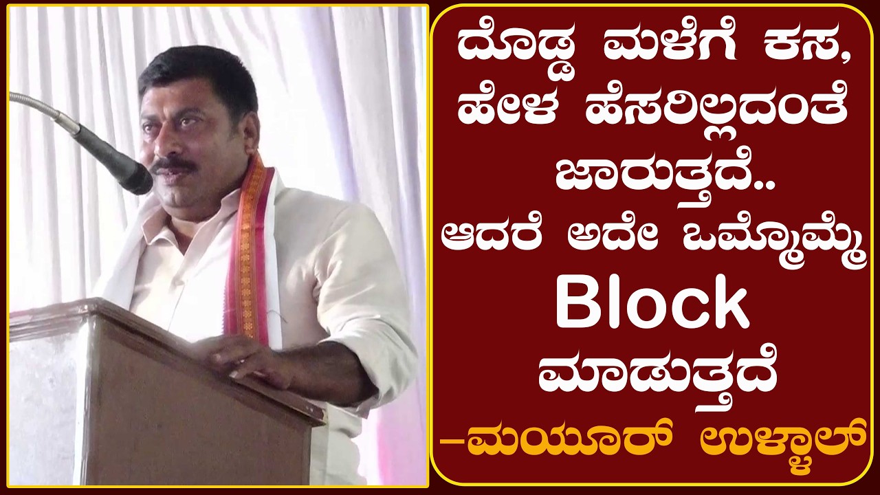 ದೊಡ್ಡ ಮಳೆಗೆ ಕಸ, ಹೇಳ ಹೆಸರಿಲ್ಲದಂತೆ ಜಾರುತ್ತದೆ..ಆದರೆ ಅದೇ ಒಮ್ಮೊಮ್ಮೆ Block ಮಾಡುತ್ತದೆ-ಮಯೂರ್ ಉಳ್ಳಾಲ್