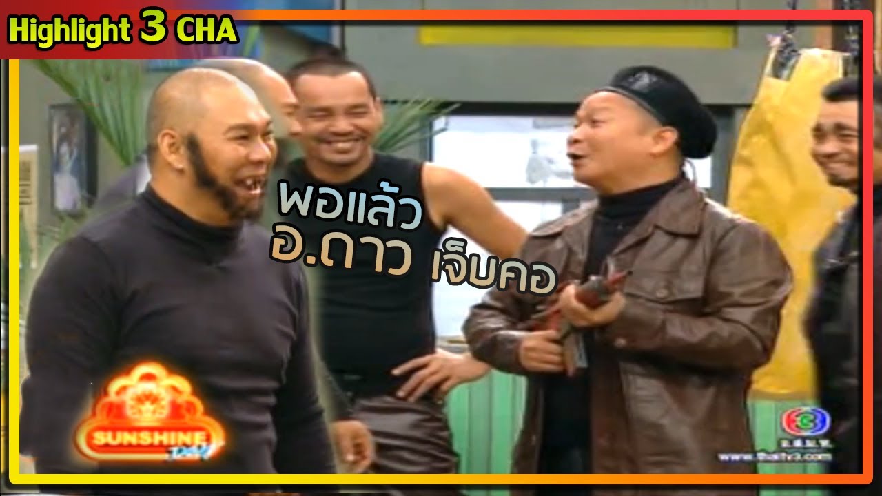 ลูกอมเปลี่ยนเสียง ในตำนาน | ช็อตเด็ด 3 ช่า