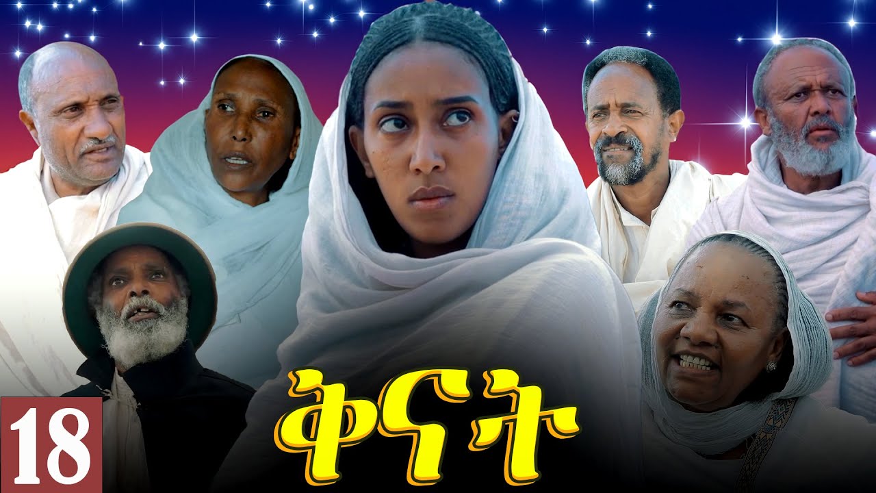 Aguadu - Qnat - ቅናት - Best Eritrean Film 2024  - Part 18 - 18 ክፋል