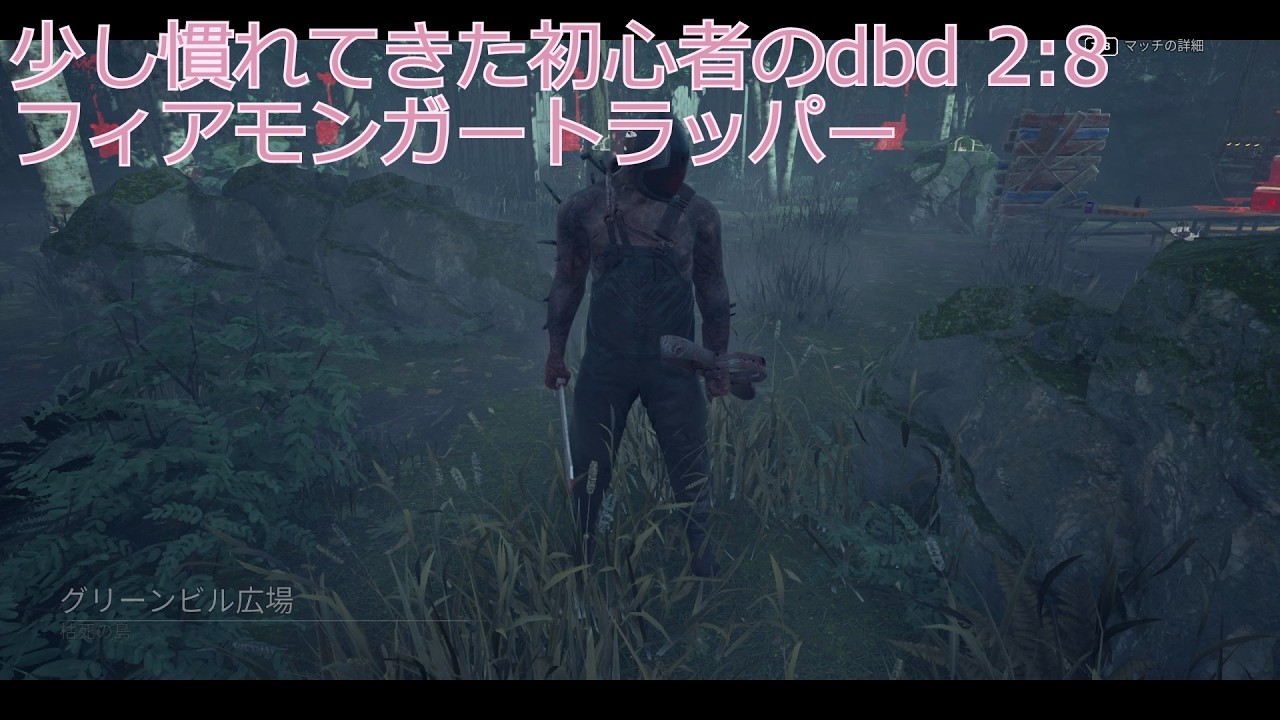 【dbd】少し慣れてきた初心者のdbd【2:8キラー/トラッパー】【COEIROINK実況】【つくよみちゃん】