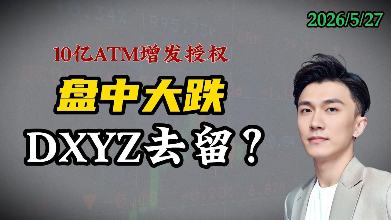 DXYZ盘中惊魂暴跌近30%！SpaceX出利空了？揭秘90%散户不知道的&ldquo;ATM增发&rdquo;收割陷阱！