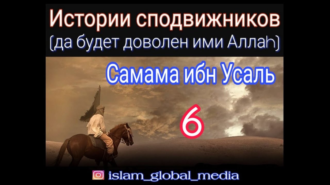 Истории сподвижников.Самама ибн Усаль (да будет доволен им Аллаh).
